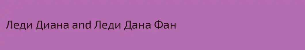 Леди Диана and Леди Дана Фан
